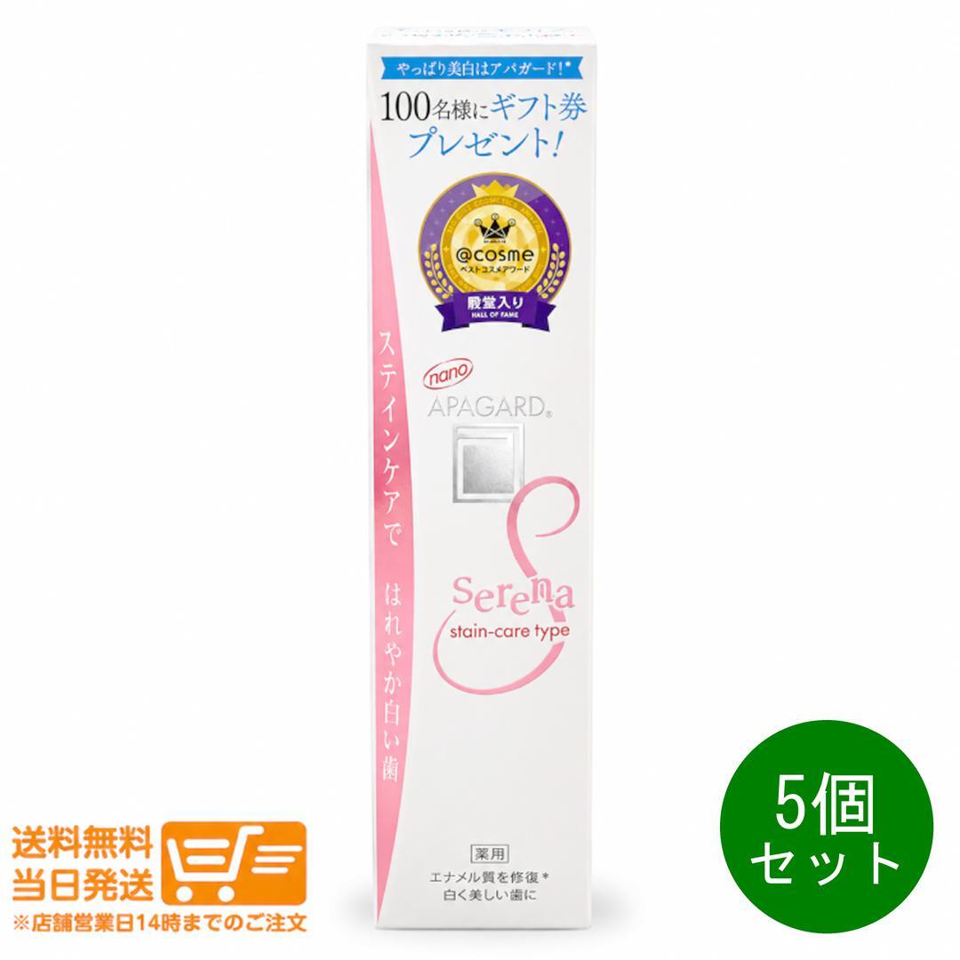 5個セット APAGARD アパガード セレナ 105g 歯磨き粉 ステインケア 着色汚れ むし歯予防 薬用歯みがき 送料無料