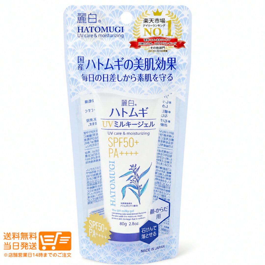 麗白 ハトムギ UVミルキージェル 80gSPF50+・PA++++天然保湿成分ハトムギエキス（保湿成分）配合のUVミルキージェルです。顔・からだの両方に使用でき、毎日の紫外線対策からレジャーや外出時まで幅広くお使いいただけます。SPF50+・PA++++で強い紫外線から肌を守り、日やけによるシミ・ソバカスを防ぎます。保湿成分ヒアルロン酸配合。肌にうるおいを与えながら、快適な使用感をサポートします。みずみずしいジェルタイプで伸びがよく、肌になじみやすい軽いつけ心地です。無香料・無着色。専用クレンジング不要で、石けんやボディソープで洗い流せます。特長SPF50+ PA++++顔・からだ用ハトムギエキス（保湿成分）配合ヒアルロン酸（保湿成分）配合無香料・無着色石けんで落とせるみずみずしいジェルタイプ内容量80g原産国日本※使用感には個人差があります。