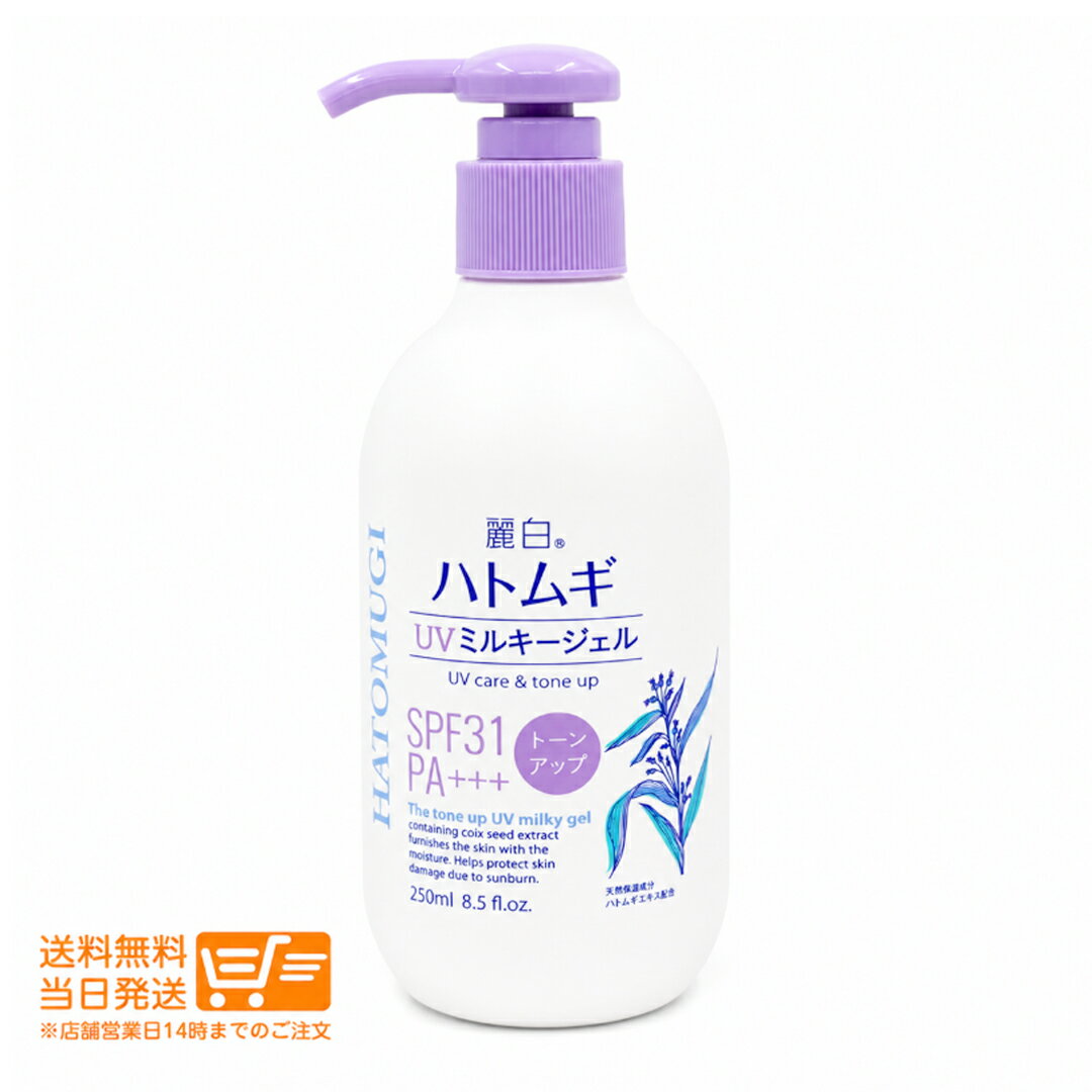 樂天商城 - レビュー100円クーポン 麗白 ハトムギ トーンアップ UVミルキージェル SPF31 PA+++ ポンプタイプ 250ml 日焼け止め