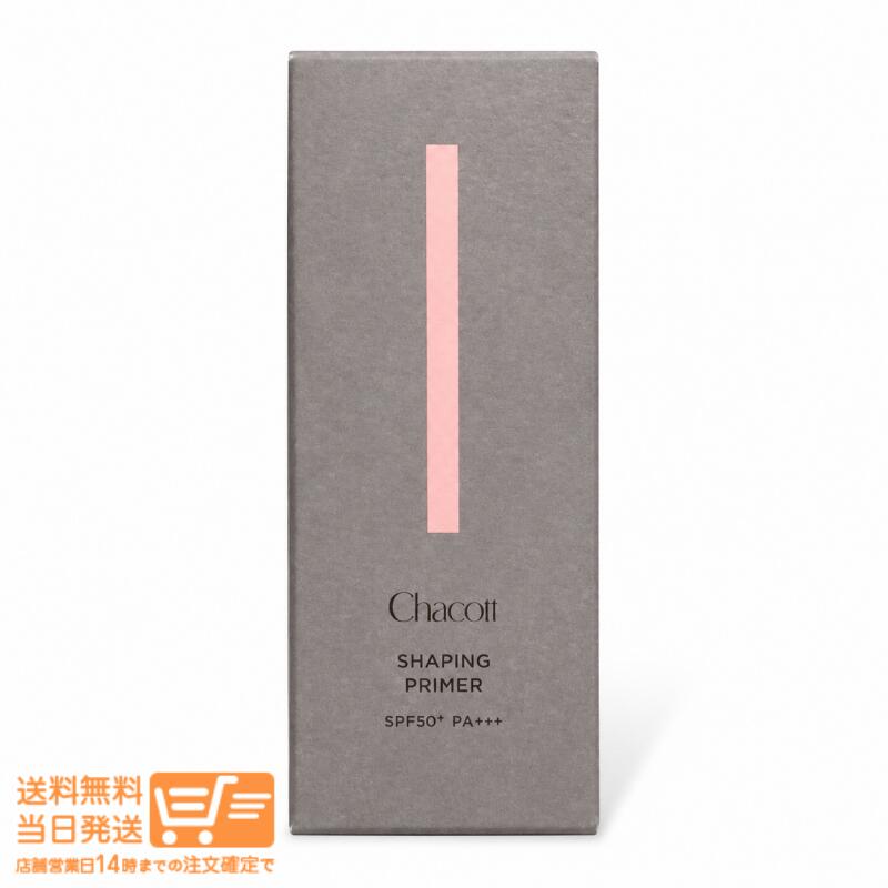 樂天商城 - レビュー100円クーポン Chacott チャコット シェイピングプライマー 001 ライトベージュ 25g 化粧下地