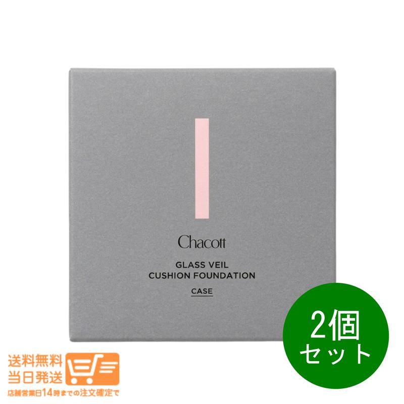 2個セット チャコット Chacott グラスヴェール クッションファンデーション ケース レフィル専用のケース レフィルは別売り