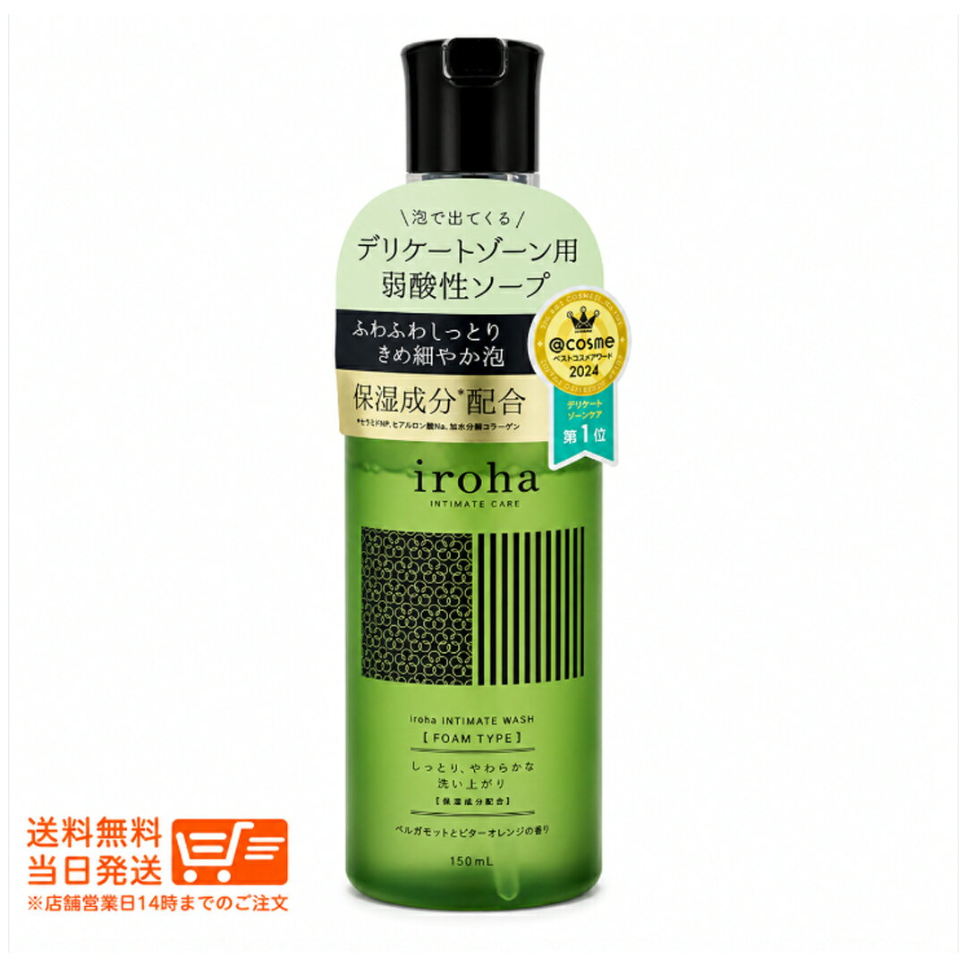 iroha イロハ インティメートウォッシュ フォームタイプ 150mL ベルガモット＆ビターオレンジの香り デリケートゾーン用泡ソープ 保湿成分配合 ボディ…
