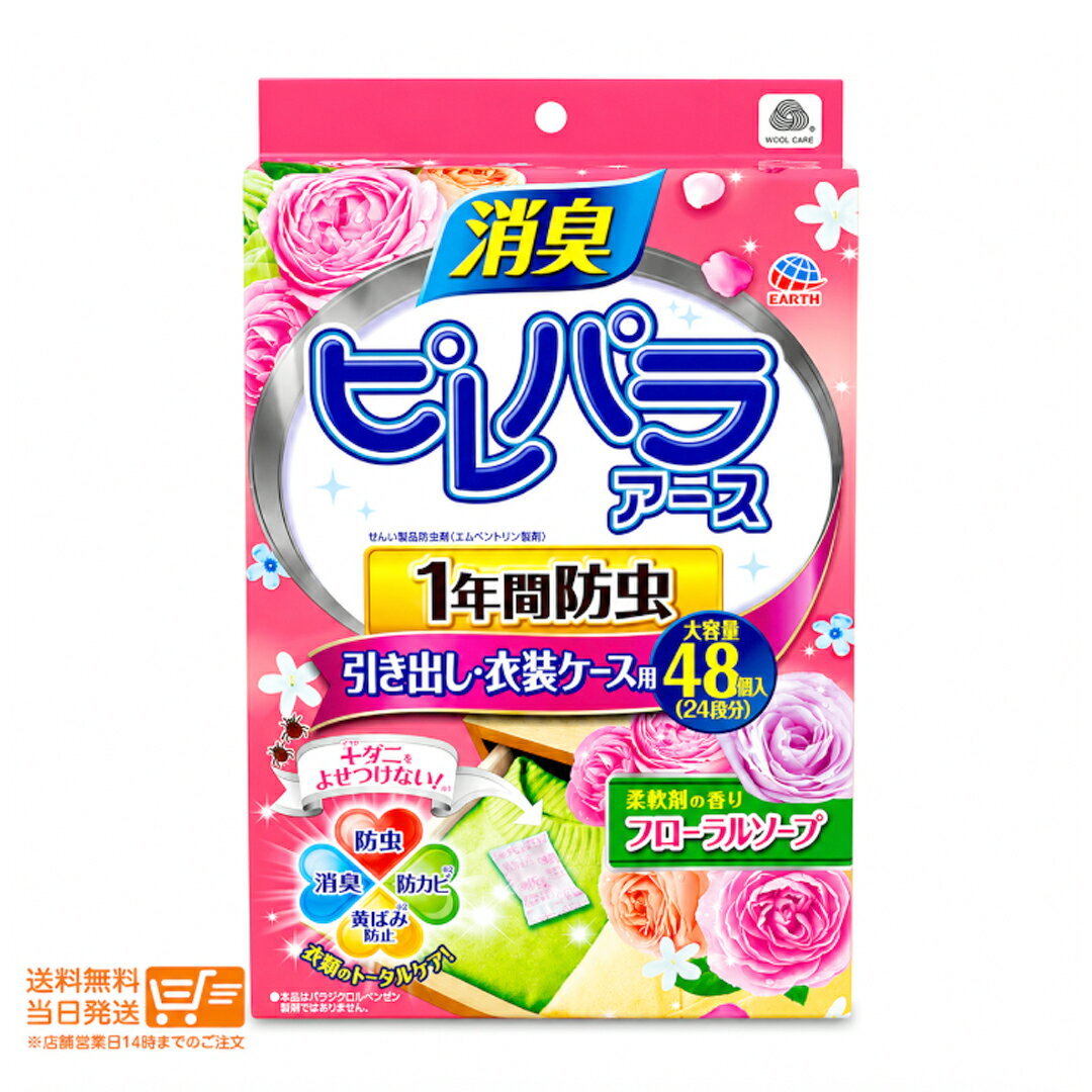 ピレパラアース 引き出し・衣装ケース用 防虫剤 フローラルソープ 48個入 1年用 防カビ 消臭 ダニよけ 衣類収納 アース製薬