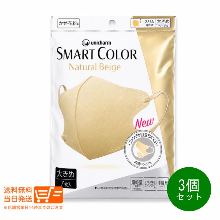 樂天商城 - レビュークーポン100円 3個セット ユニチャーム 超快適マスク スマートカラー SMART COLOR 大きめ ナチュラルベージュ7枚入 不織布マスク