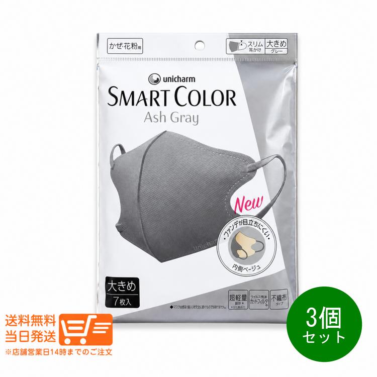 樂天商城 - レビュークーポン100円 3個セット ユニチャーム 超快適マスク スマートカラー SMART COLOR 大きめ アッシュグレー7枚入 不織布マスク