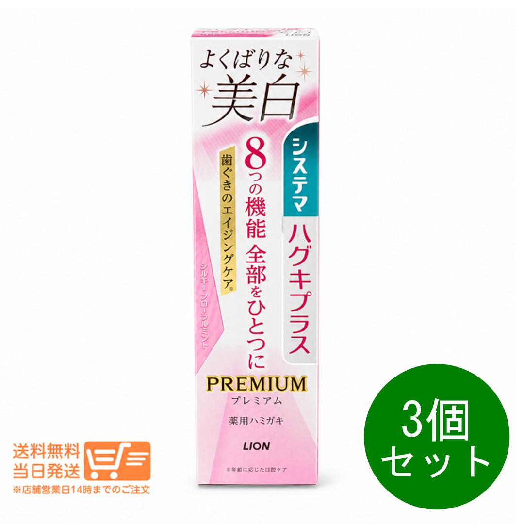 【レビュー特典】3個セット システマ ハグキプラス プレミアムハミガキ 美白 シルキーフローラルミント 95g 歯磨き粉 高濃度フッ素1450ppm