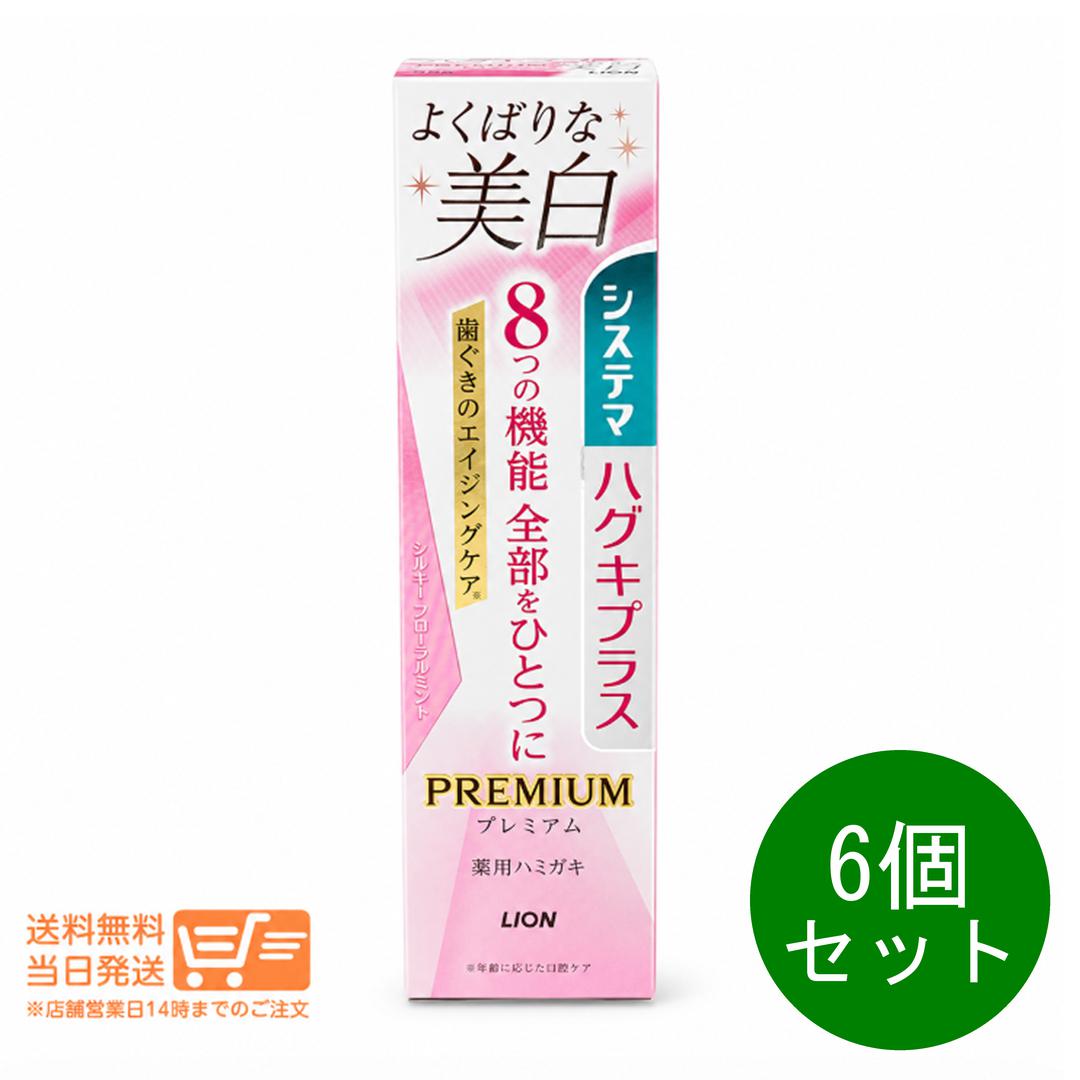 【レビュー特典】6個セット システマ ハグキプラス プレミアムハミガキ 美白 シルキーフローラルミント 95g 歯磨き粉 高濃度フッ素1450ppm