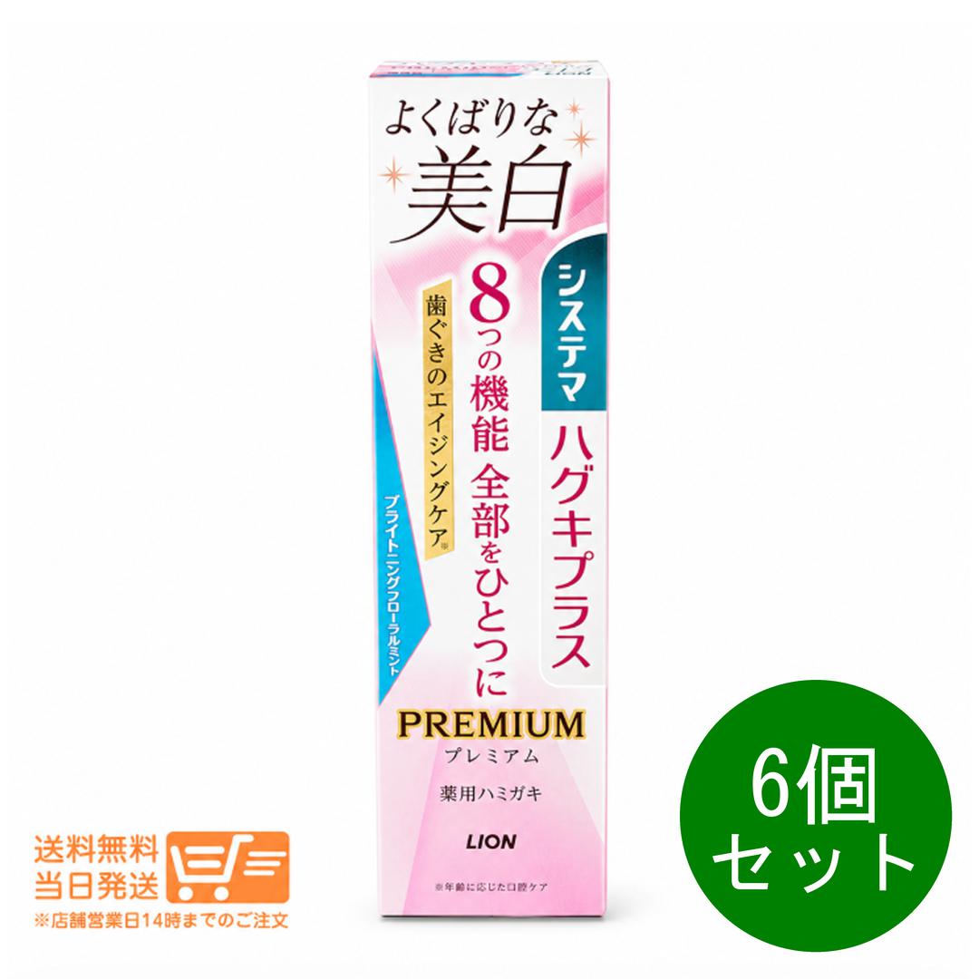 【レビュー特典】6個セット システマ ハグキプラス プレミアムハミガキ 美白 ブライトニングフローラルミント 95g 歯磨き粉 高濃度フッ素1450ppm