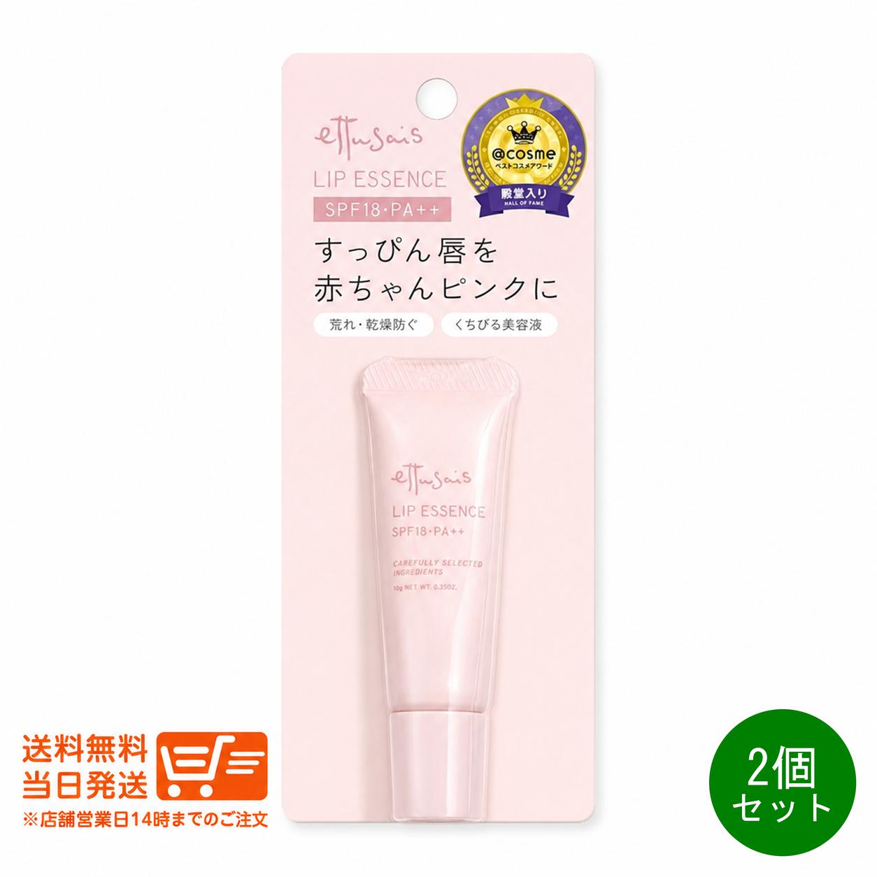 2個セットエテュセリップエッセンス...