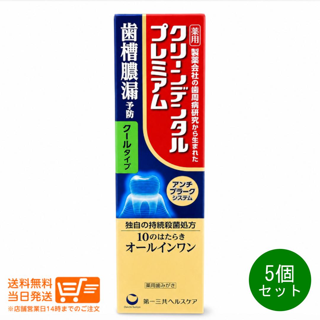 樂天商城 - レビュー100円クーポン 5個セット 第一三共ヘルスケア クリーンデンタルプレミアム クールタイプ 100g 薬用ハミガキ