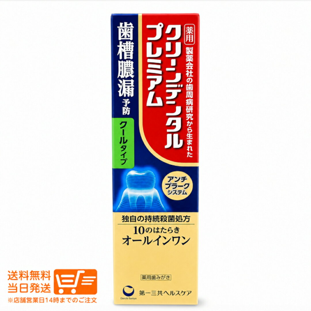樂天商城 - レビュー100円クーポン 第一三共ヘルスケア クリーンデンタルプレミアム クールタイプ 100g 薬用ハミガキ