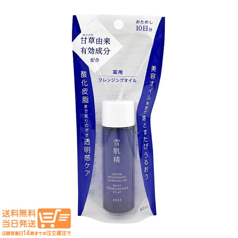レビュー100円クーポン 2個セット 雪肌精 ライトニング クレンジング オイル 30mL トライアル メイク落とし ミニサイズ シミ 肌あれ 保湿