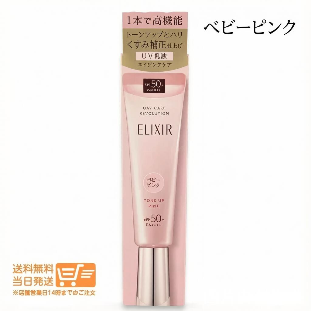 エリクシール デーケアレボリューション トーンアップSP+ aa 35g 日焼け止め 朝用乳液 化粧下地 送料無料