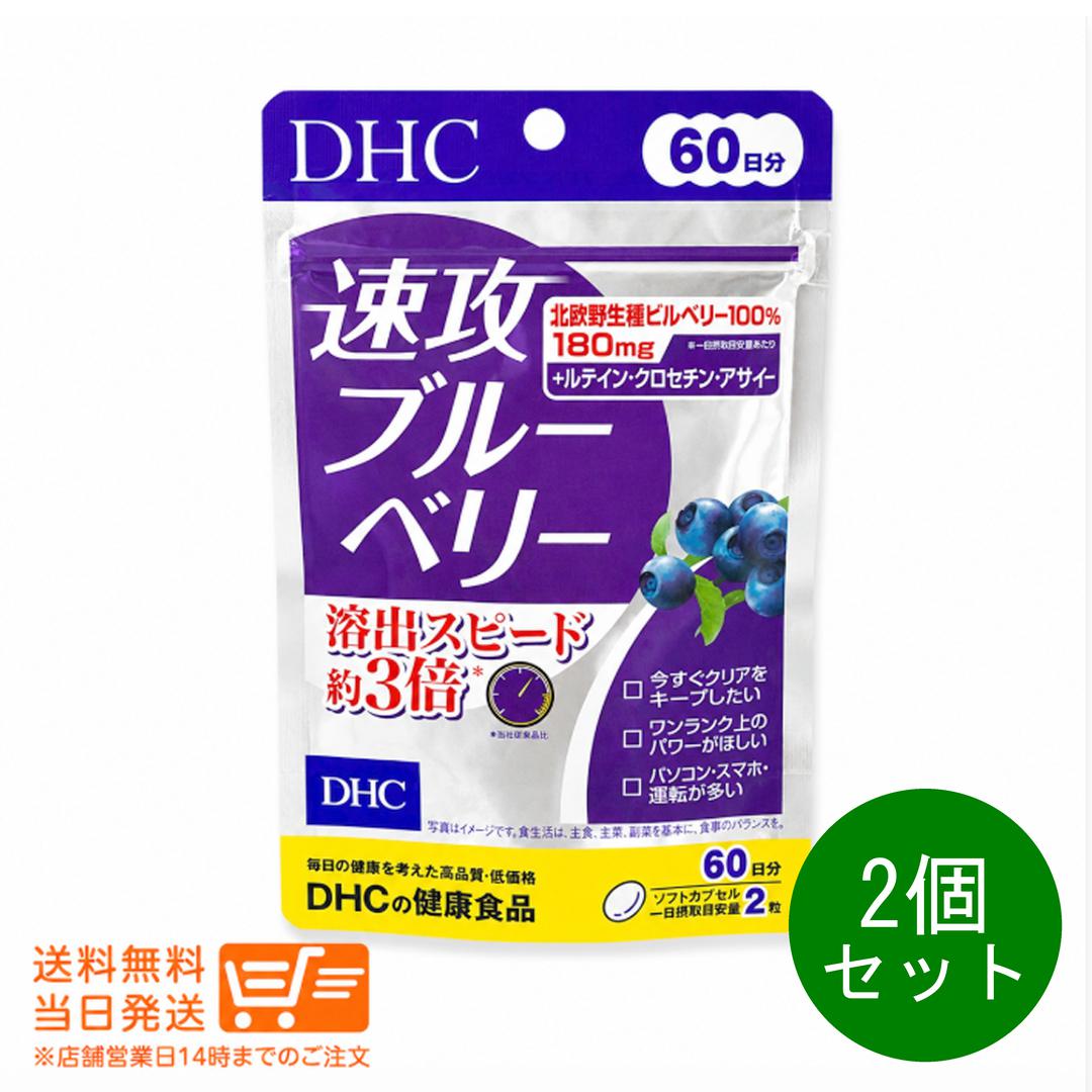 2個セット DHC 速攻ブルーベリー 60日分 120粒 サプリメント 健康食品