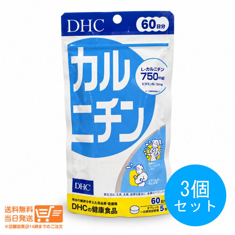 【追跡あり】3個セット DHC カルニチン 60日分 300粒 L-カルニチン サプリメント ...