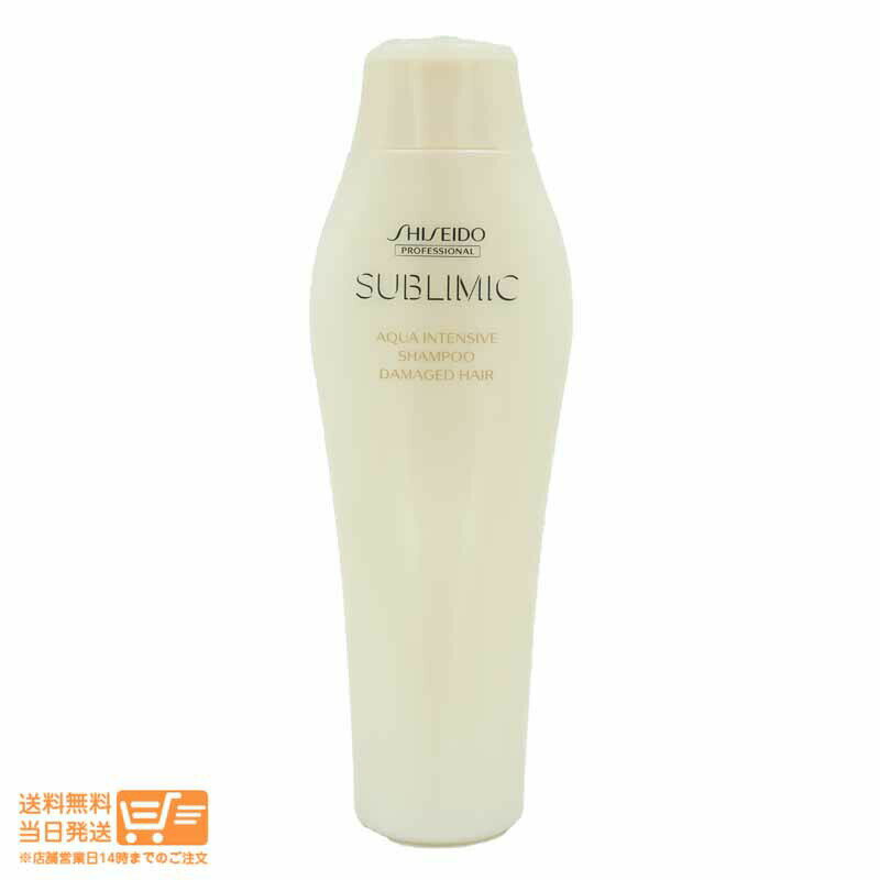 最大2000円クーポン 黄 shiseido 資生堂 サブリミック アクアインテンシブ シャンプー 250ml サロン専売品 【ヤマト郵便 送料無料 沖縄北海道離島送料別】