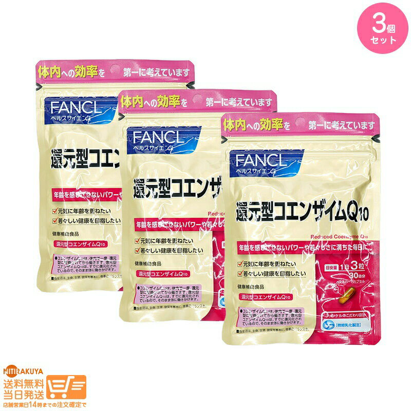 最大2000円クーポン 【3点セット】FANCL ファンケル 還元型コエンザイムQ10 30日分【クリックポスト無料配送】