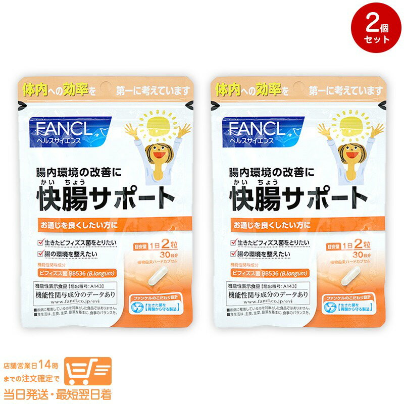 最大2000円クーポン 【2点セット】FANCL ファンケル 快腸サポート（60粒入） サプリメント