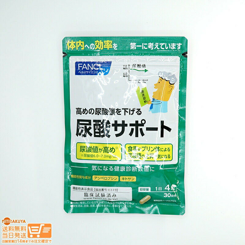 最大2000円クーポン FANCL ファンケル 尿酸サポート