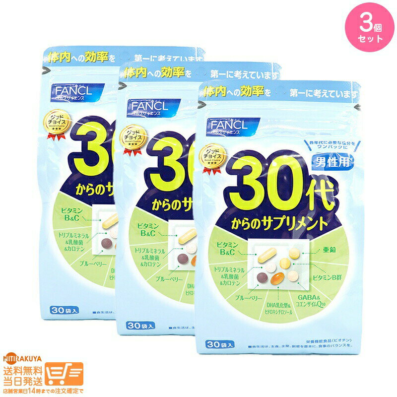 レビュー100円クーポン 【3点セット】（ブルー） FANCL ファンケル 30代からのサプリメント 男性用 15~30日分