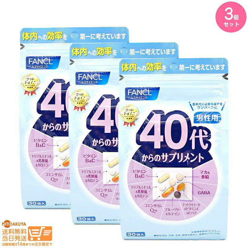 楽天日楽家最大2000円クーポン 【3点セット】（ブルー） FANCL ファンケル 40代からのサプリメント 男性用 15~30日分【ヤマト郵便 送料無料 沖縄北海道離島送料別】