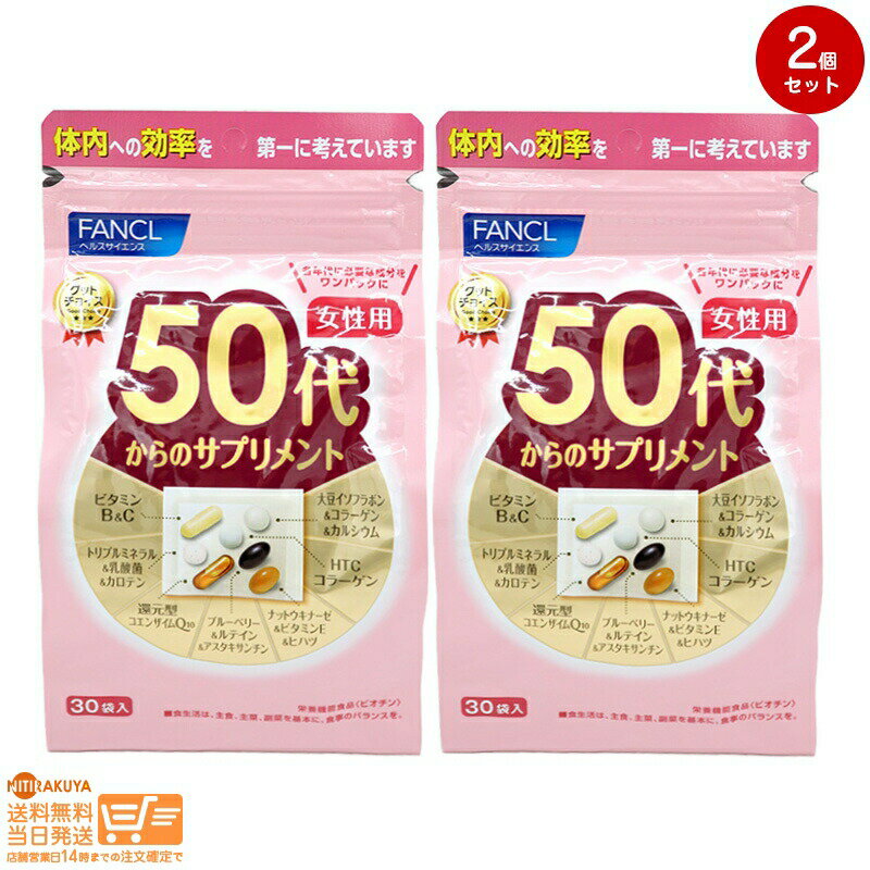 最大2000円クーポン 【2点セット】（PINK） FANCL ファンケル 50代からのサプリメント 女性用 15~30日..