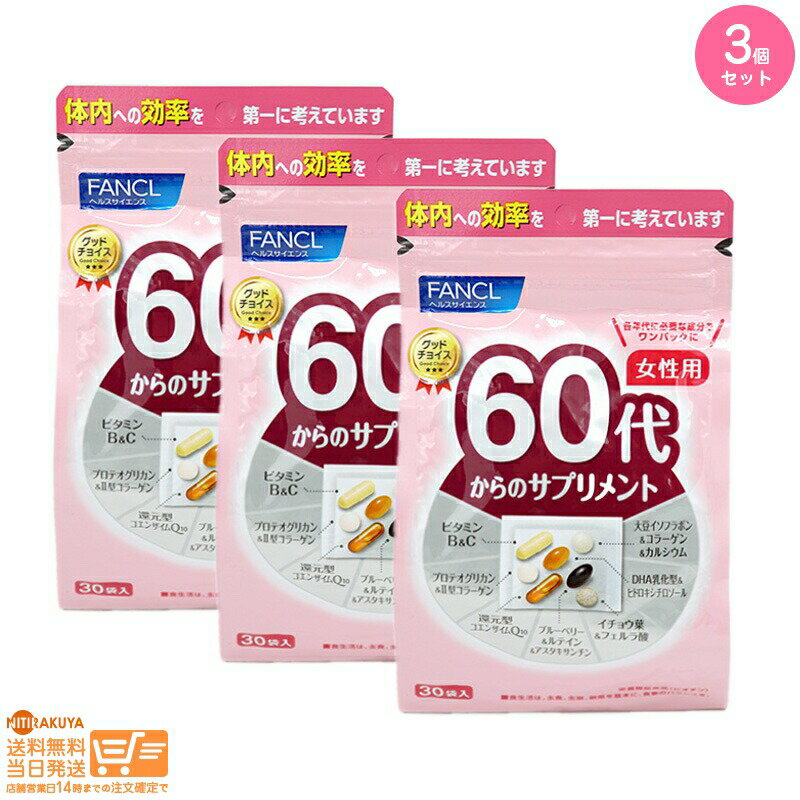 最大2000円クーポン 【3点セット】（PINK） FANCL ファンケル 60代からのサプリメント 女性用 15~30日..