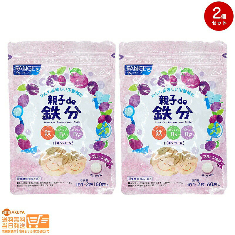 レビュー100円クーポン 【2点セット】FANCL ファンケル 親子de 鉄分 30~60日分 追跡可能メール便配送