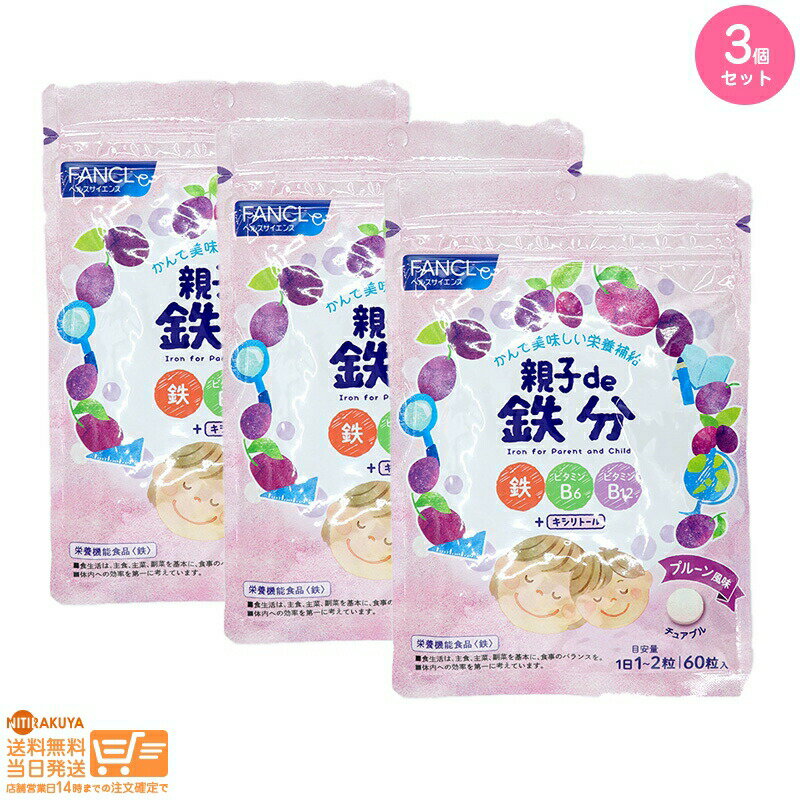 レビュー100円クーポン 【3点セット】FANCL ファンケル 親子de 鉄分 30~60日分 追跡可能メール便配送