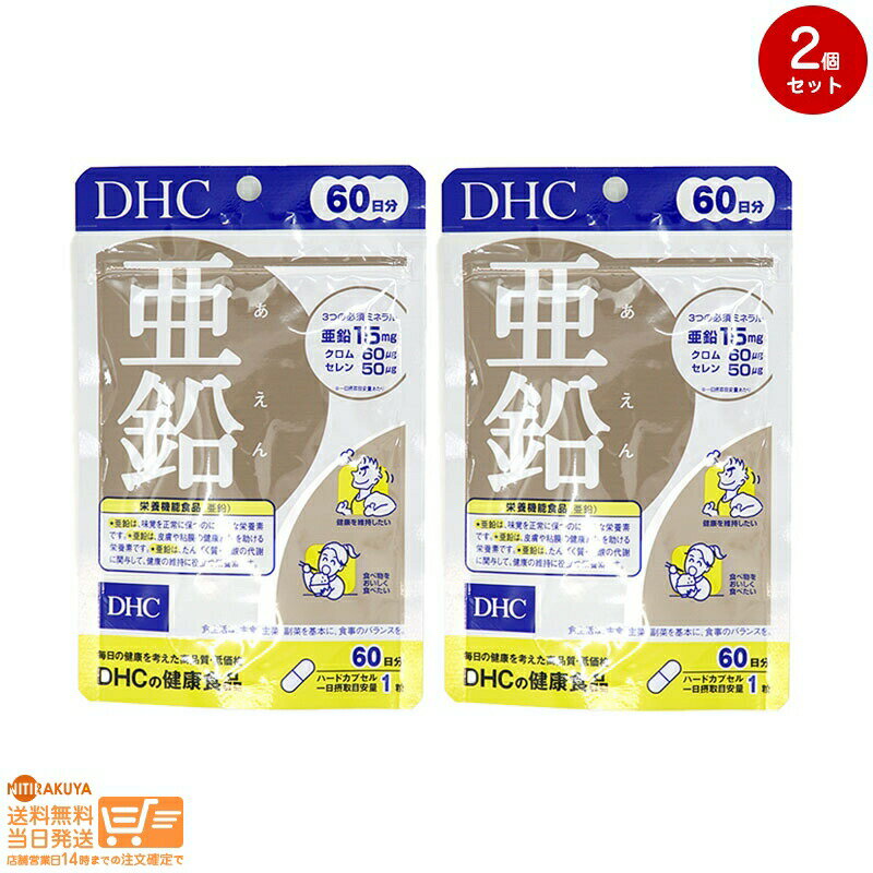 最大2000円クーポン 【2個セット】DHC 亜鉛 60日分