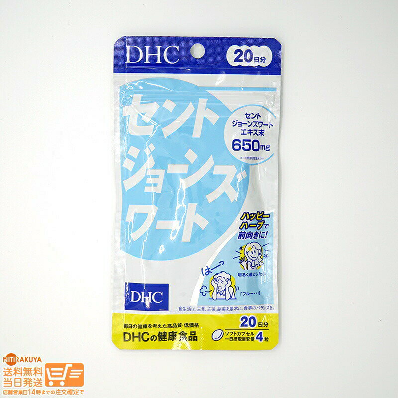 最大2000円クーポン DHC 20日分(80粒) セントジョーンズワート