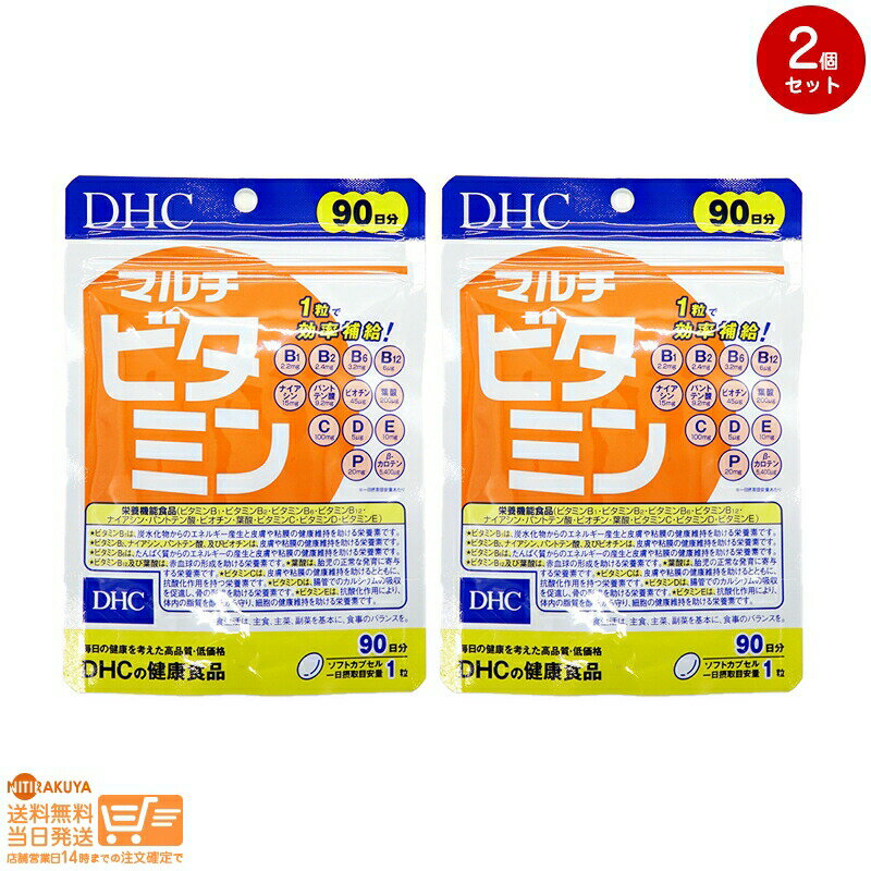 【2個セット】DHC マルチビタミン 90日分(90粒)【クリックポスト無料配送】のサムネイル