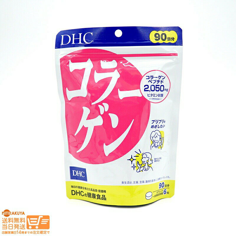 最大2000円クーポン DHC コラーゲン 徳用90日分【クリックポスト無料配送】