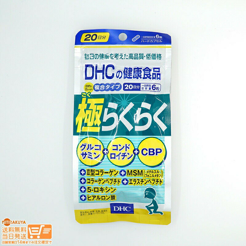 最大2000円クーポン DHC 極らくらく 20日分