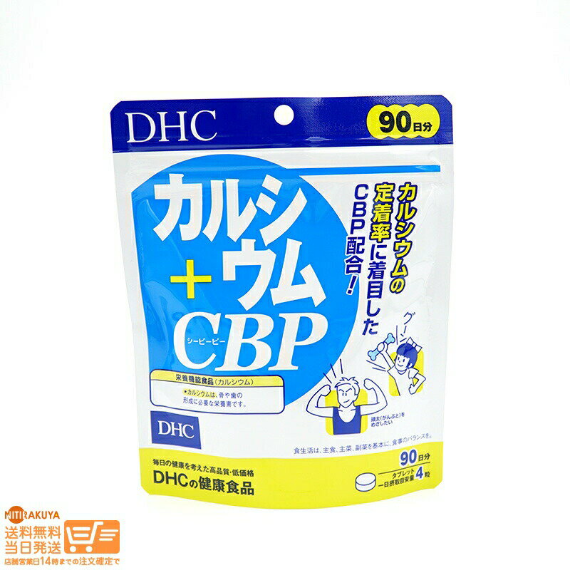 最大2000円クーポン DHC カルシウム+CBP 徳用90日分 (360粒)【クリックポスト無料配送】