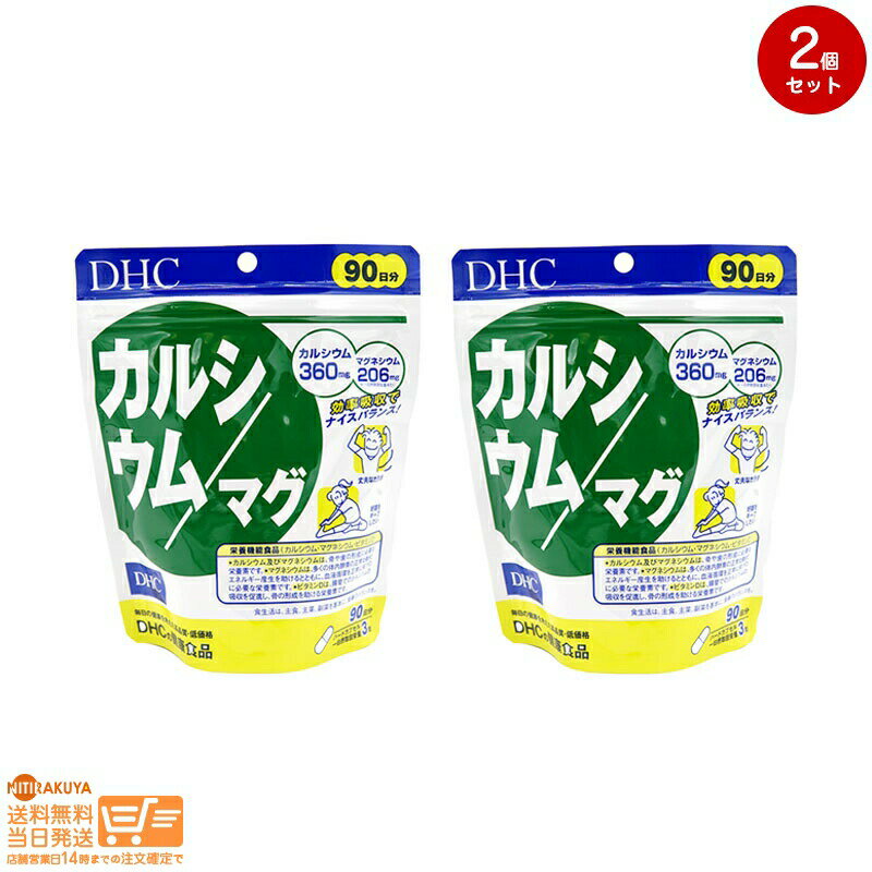 最大2000円クーポン 【2点セット】DHC カルシウム マグ 90日分 【クリックポスト無料配送】