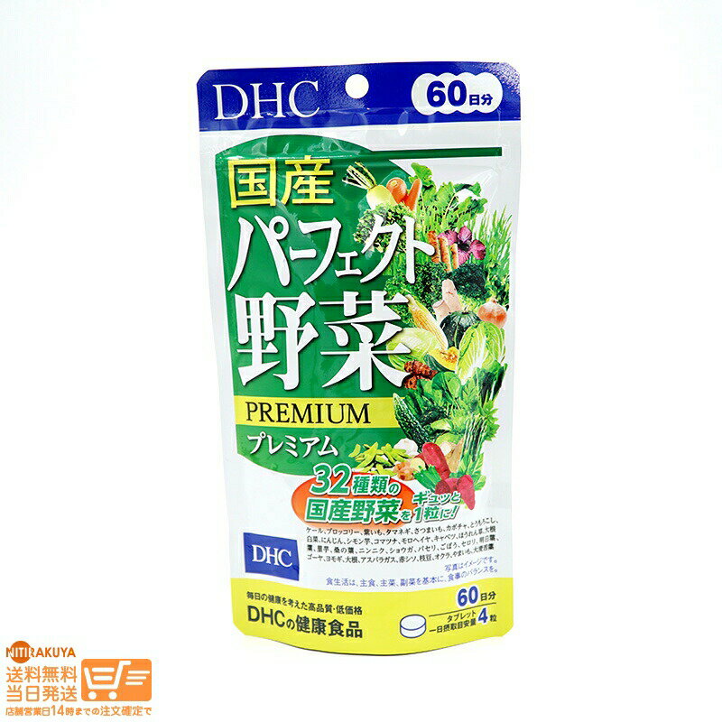 楽天日楽家最大2000円クーポン DHC 60日分 国産パーフェクト野菜プレミアム【クリックポスト無料配送】