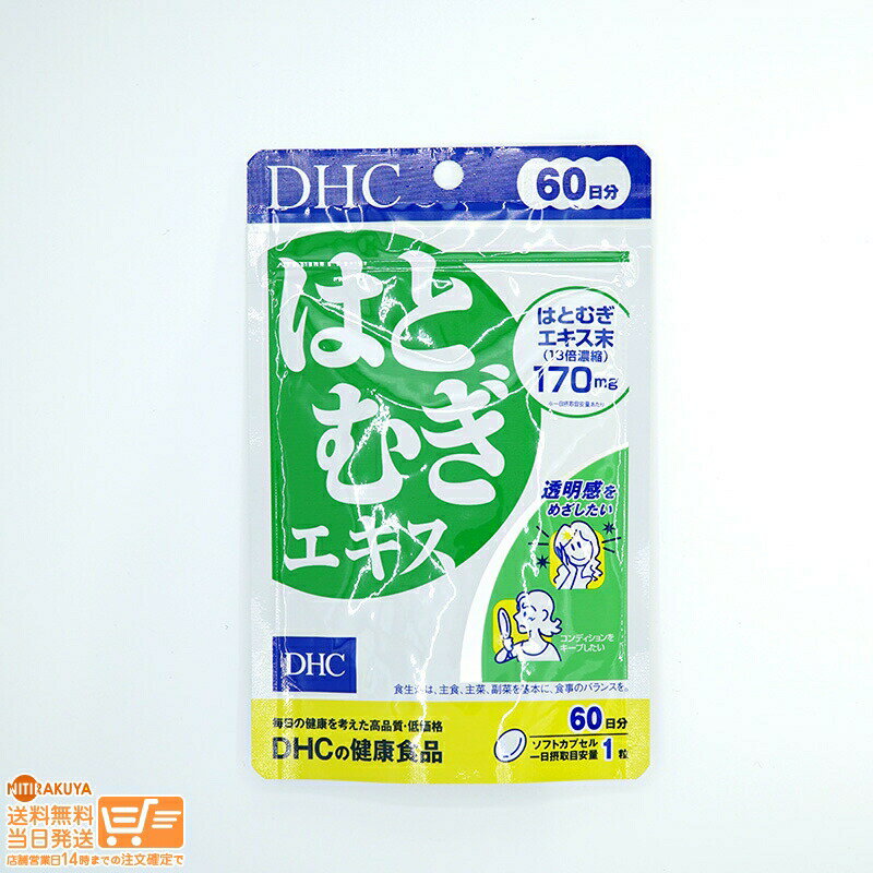 最大2000円クーポン DHC はとむぎエキス 60日分 60粒入