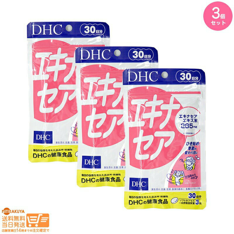 たち向かう力に！ セルフケアの常備アイテム こんな方におすすめ 毎日の調子をキープしたい/季節の変わり目に崩しやすい/元気でいたい 北アメリカ原産のエキナセアは、ネイティブアメリカンが古くから愛用しているキク科のハーブ。 『エキナセア』はこのエキナセアエキスを一日摂取目安量あたり285mg配合しました。本来持つ力のバックアップや体調のセルフケアにおすすめです。すこやかさをサポートし、元気な毎日を応援します。 ※水またはぬるま湯でお召し上がりください。 ※本品は天然素材を使用しているため、色調に若干差が生じる場合があります。これは色の調整をしていないためであり、成分含有量や品質に問題はありません。 成分・原材料 【名称】エキナセアエキス含有食品 【原材料名】オリーブ油（スペイン製造）、エキナセアエキス末（エキナセアエキス、デキストリン）/ゼラチン、グリセリン、グリセリン脂肪酸エステル、ミツロウ、カラメル色素、ビタミンE 【内容量】40.5g［1粒重量450mg（1粒内容量300mg）×90粒］ 【栄養成分表示［3粒1350mgあたり］】熱量8.3kcal、たんぱく質0.40g、脂質0.66g、炭水化物0.19g、食塩相当量0.004g、ビタミンE 12.0mg、エキナセアエキス末285mg アレルギー物質 ゼラチン 使用上の注意点 一日摂取目安量を守り、水またはぬるま湯で噛まずにそのままお召し上がりください。 使用上の相談点 お身体に異常を感じた場合は、摂取を中止してください。 原材料をご確認の上、食物アレルギーのある方はお召し上がりにならないでください。 薬を服用中あるいは通院中の方、妊娠中の方は、お医者様にご相談の上お召し上がりください。 本品は、多量摂取により疾病が治癒したり、より健康が増進するものではありません。 一日の摂取目安量を守ってください。 本品は、特定保健用食品と異なり、消費者庁長官による個別審査を受けたものではありません。 保管および取扱上の注意点 ●直射日光、高温多湿な場所をさけて保存してください。 ●お子様の手の届かないところで保管してください。 ●開封後はしっかり開封口を閉め、なるべく早くお召し上がりください。