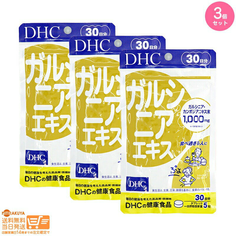 最大2000円クーポン 【3個セット】DHC ガルシニアエキス 30日分【クリックポスト無料配送】