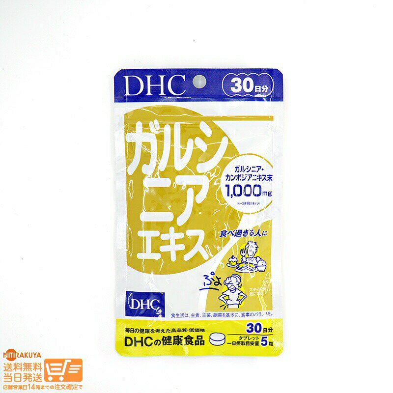 最大2000円クーポン DHC ガルシニアエキス 30日分