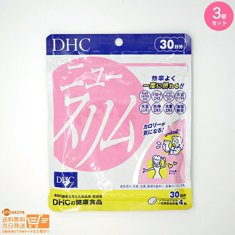 最大2000円クーポン 【3点セット】DHC ニュースリム 30日分【クリックポスト無料配送】