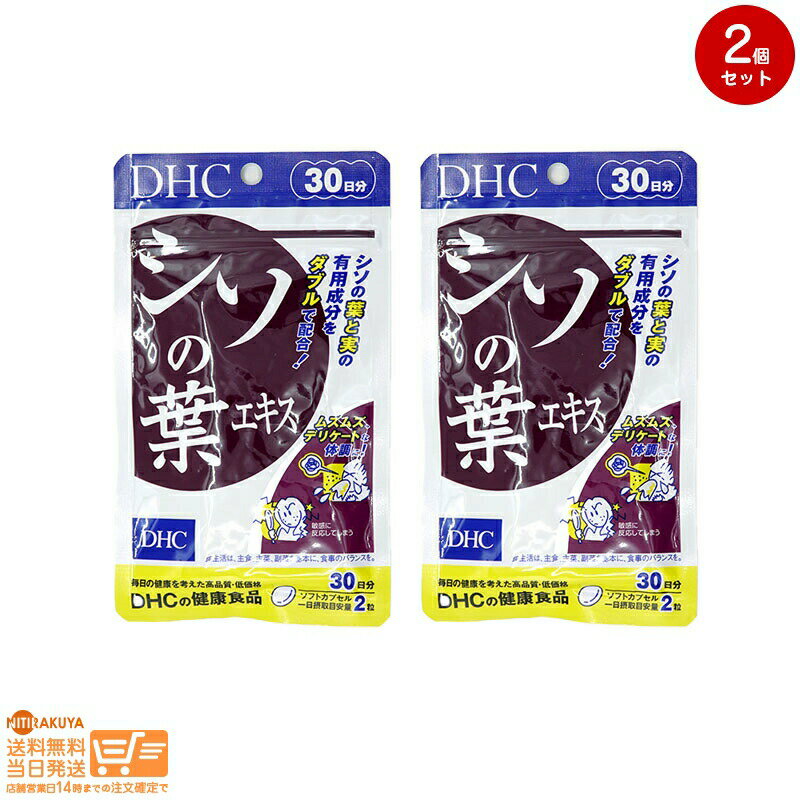 最大2000円クーポン 【2点セット】DHC シソの葉エキス 30日分