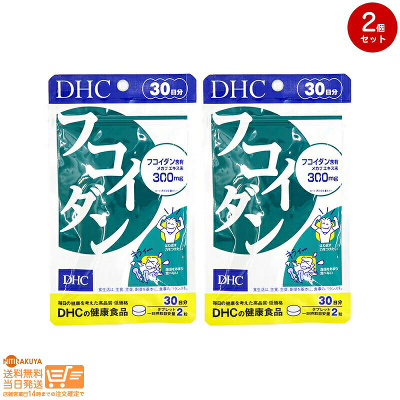 最大2000円クーポン 【2点セット】DHC フコイダン 30日分