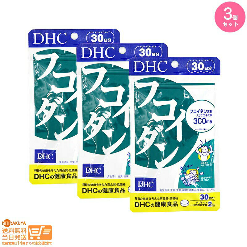 最大2000円クーポン 【3点セット】DHC フコイダン 30日分