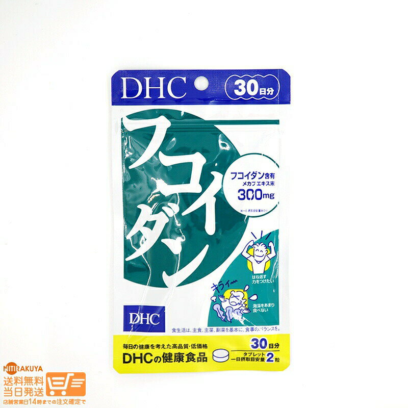 最大2000円クーポン DHC フコイダン 30日分