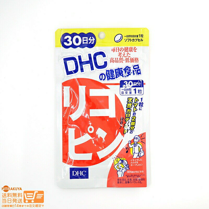 最大2000円クーポン DHC リコピン 30日分