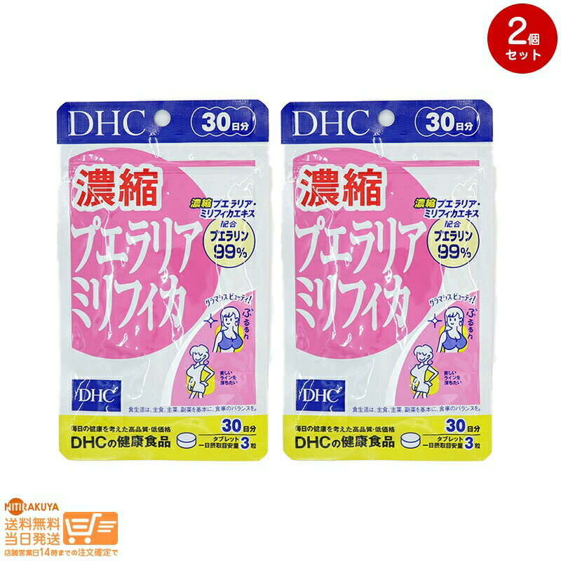 商品説明 名称サプリメント DHC 濃縮プエラリアミリフィカ 30日分 （90粒） 成分・原材料名称】プエラリアミリフィカエキス含有食品 【原材料名】乳糖、澱粉、プエラリアミリフィカエキス末、ブラックコホッシュエキス末、コロハエキス末/セルロース、グリセリン脂肪酸エステル、ビタミンC 【内容量】13.5g［1粒重量150mg×90粒］ 【栄養成分表示】［1日あたり：3粒450mg］熱量1.9kcal、たんぱく質0g、脂質0.03g、炭水化物0.41g、食塩相当量0.0001g、ビタミンC 12mg、プエラリアミリフィカエキス末30mg（プエラリン99%）、ブラックコホッシュエキス末12mg（トリテルペン2.5%）、コロハエキス末12mg（4-ハイドロキシイソロイシン40%） 使用方法1日の目安量を守って、お召し上がりください。最初は少なめの粒数からはじめ、ご自分の体調にあわせて摂取量を調整して下さい。 本品は過剰摂取をさけ、1日の摂取目安量を超えないようにお召し上がりください。 水またはぬるま湯でお召し上がりください。 ご注意お子様の手の届かないところで保管してください。 開封後はしっかり開封口を閉め、なるべく早くお召し上がりください。 お身体に異常を感じた場合は、飲用を中止してください。 原材料をご確認の上、食品アレルギーのある方はお召し上がりにならないでください。 薬を服用中あるいは通院中の方、妊娠中の方は、お医者様にご相談の上、お召し上がりください。 食生活は、主食、主菜、副菜を基本に、食事のバランスを。 ※本品は天然素材を使用しているため、色調に若干差が生じる場合があります。これは色の調整をしていないためであり、成分含有量や品質に問題ありません。