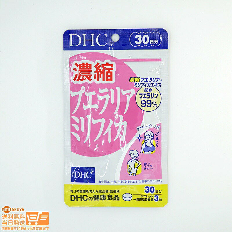 最大2000円クーポン DHC 濃縮プエラリアミリフィカ 30日分(90粒) 1
