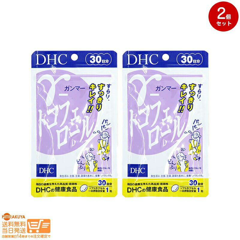 最大2000円クーポン 【2点セット】DHC γ（ガンマー）-トコフェロール 30日分
